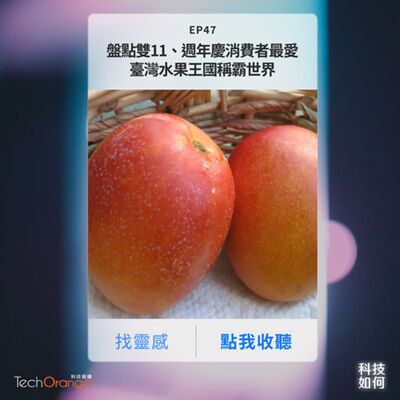 光棍購物節結束，盤點雙11與週年慶的消費者最愛！臺灣水果王國稱霸世界，農民保鮮技術超有一套！｜EP 47