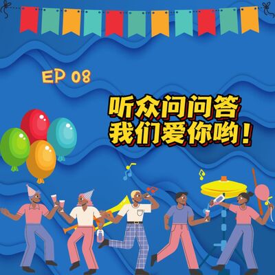 EP 8 听众问问答3.0 | 我们爱你哟！