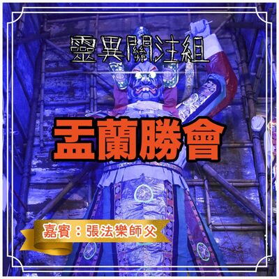 盂蘭勝會 亡靈節