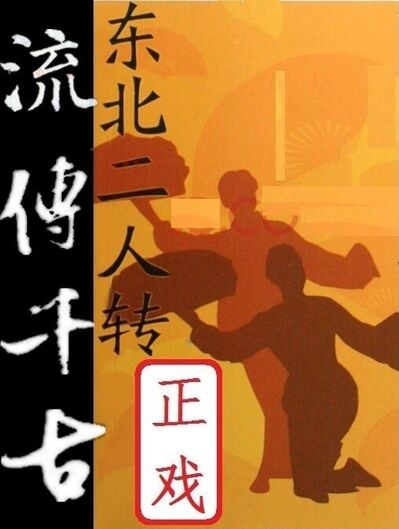 二人转正戏《伍子胥救驾》唐鉴军 王小华（白露精舍整理上传）