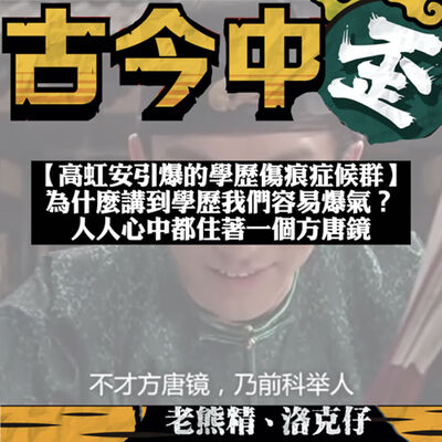 【高虹安引爆的學歷傷痕症候群】為什麼講到學歷我們容易爆氣？人人心中都住著一個方唐鏡