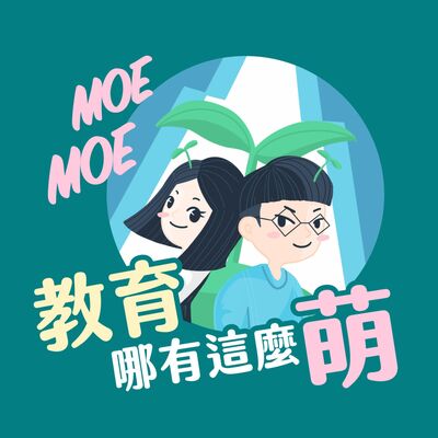 EP.30 小編報好康｜本季最終回不藏私！教育部社群秘辛大公開