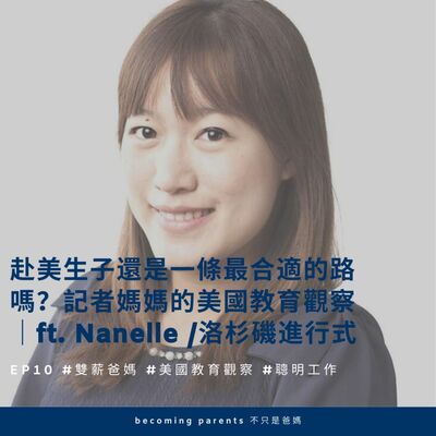 EP10 赴美生子還是一條最合適的路嗎？記者媽媽的美國教育觀察 ｜ft. Nanelle / 洛杉磯進行式 