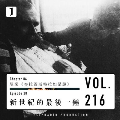 FULL 讨厌尼采，但对他的哲学感兴趣（尼采28）-翻电2.0