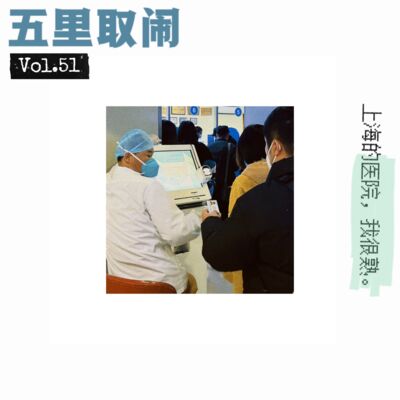 Vol.51：上海医院看病攻略 🏥（下）