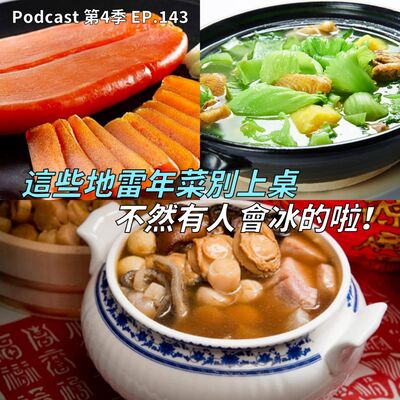 EP.143 過年圍爐就怕這一味!? 討人厭的年菜其實有好吃的料理祕訣? 亞洲各國的年夜飯大不同，邊吃還要邊喊口號!? 