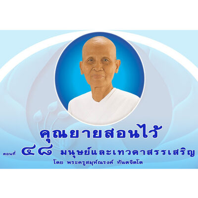 Ep048-มนุษย์และเทวดาสรรเสริญ