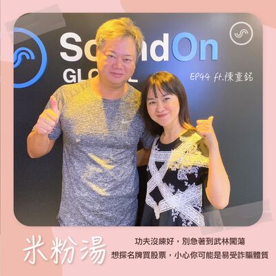 EP44 ｜ft.陳重銘 功夫沒練好，別急著到武林闖蕩，想探名牌買股票，小心你可能是易受詐騙體質