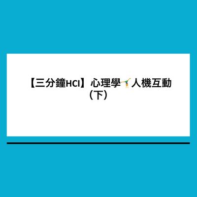 【三分鐘HCI】3. 心理學🤸‍♀️人機互動 （下）心理人的技術