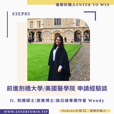 S3EP03｜前進劍橋大學與美國醫學院 申請經驗談 ft. Wendy
