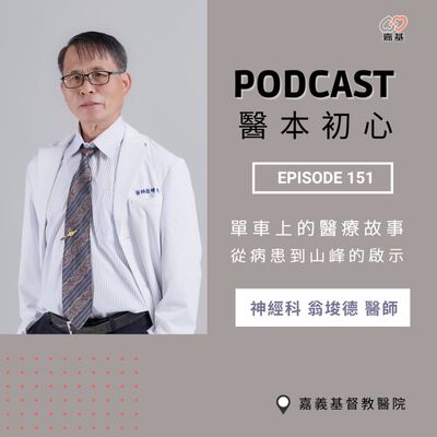 EP151 - 白袍下的生活│ 醫療補給站：單車上的醫療故事：從病患到山峰的啟示！ by 嘉基醫院 翁埈德醫師