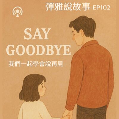 EP102：★我們一起學會說再見：與其避談死亡，不如給他一段溫柔的對話★三本跟說再見有關的繪本