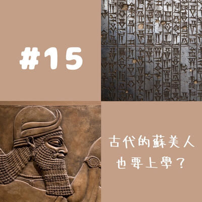 #15 古代的蘇美人也要上學嗎？