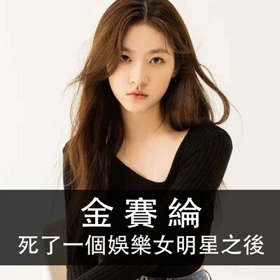 Ep.167｜金賽綸｜死了一個娛樂女明星之後