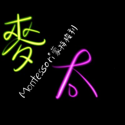 ep4.上學前的生離死別，面對孩子的「情緒」，蒙特梭利教你這樣做