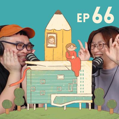 EP66【插畫Talk】末日·講座·文具展🎨星二代畫展討論不斷
