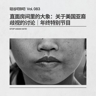 Vol. 083 直面房间里的大象：关于美国亚裔歧视的讨论｜年终特别节目