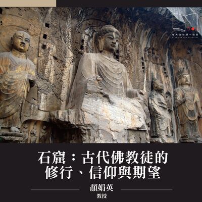 石窟：古代佛教徒的修行、信仰與期望 ft. 顏娟英教授