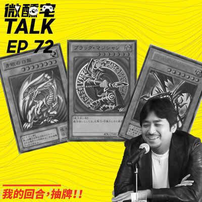 EP72 我的回合，抽牌！！ 