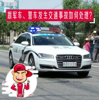 跟军车、警车发生交通事故如何处理？
