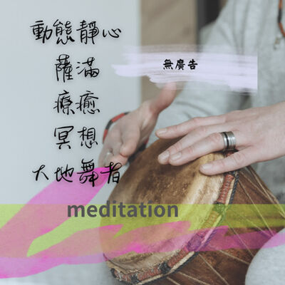 1小時無廣告純音樂[薩滿 鼓聲 音樂]冥想音樂 動態靜心音樂 療癒音樂 薩滿 放鬆音樂 舒壓音樂 專注學習 深度放鬆 失眠 靈氣 Relexing Music，Meditation，soul，Yoga，Riki_single