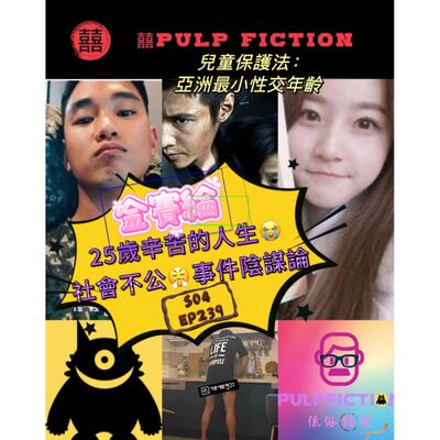 金賽綸25年辛苦人生😭 社會不公/陰謀論🧒 兒童保護:亞洲最小性交年齡?!S04第四季EP239😭