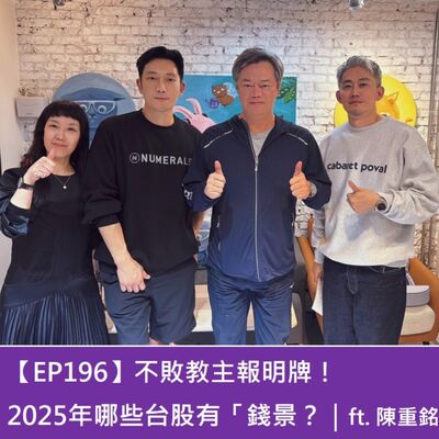 【EP196】不敗教主報明牌！2025年哪些台股有「錢景」？｜ft. 陳重銘
