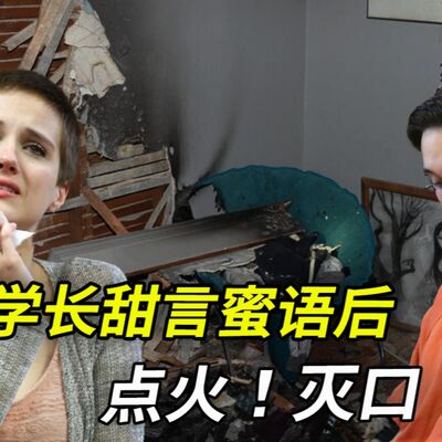 曾經的甜蜜到他每晚都爬窗，在我窗口畫愛心⋯⋯卻人已瘋，刀無情，火勢攀牆蔓延