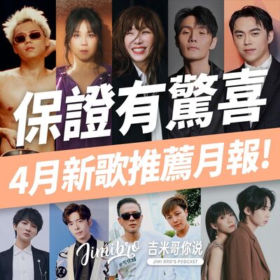 不推對不起自己！四月超驚喜新歌推薦！