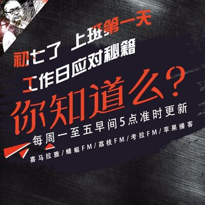 安老湿说97：初七了 上班第一天 工作日应对秘籍