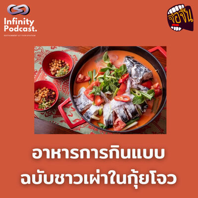 อาหารการกินแบบฉบับชาวเผ่าในกุ้ยโจว | จ้อจีน EP.218