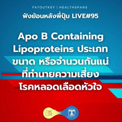 Apo B Containing Lipoproteins ประเภท ขนาด หรือจำนวนกันแน่ ที่ทำนายความเสี่ยงโรคหลอดเลือดหัวใจ (ไลฟ์#95)