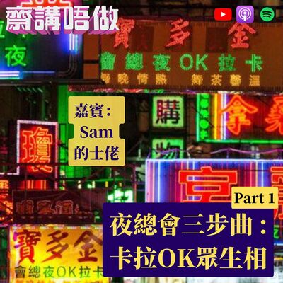 夜總會三步曲：卡拉OK眾生相（嘉賓：Sam，的士佬）【節目重溫】