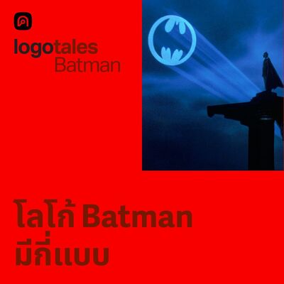 Logo Tales EP.8 Bat-Signal ที่เปลี่ยนไปตามยุคสมัย