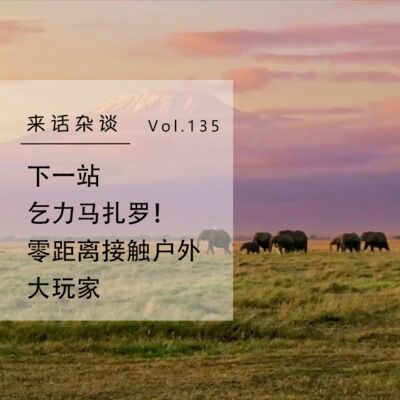 Vol.135 下一站乞力马扎罗！零距离接触户外大玩家