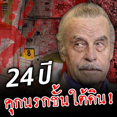 PODCAST จุดเกิดเหตุ Special 24 ปี คุกนรกชั้นใต้ดิน