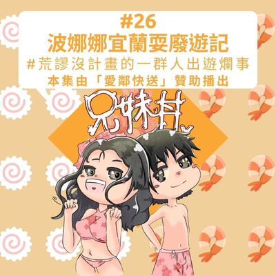#26｜波娜娜宜蘭耍廢遊記#荒謬沒計畫的一群人出遊爛事｜兄妹茶碗蒸｜