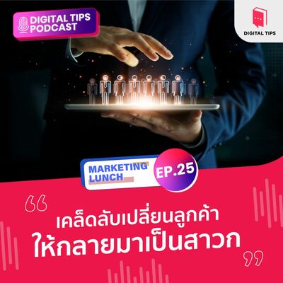 MKT LUNCH EP.25 : เคล็ดลับเปลี่ยนลูกค้าให้กลายมาเป็นสาวก