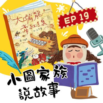 小圖家族說故事 #19 大嘴龍牽紅線 (feat.抓媽)