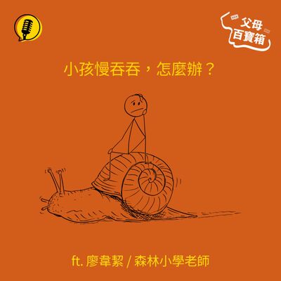 【父母百寶箱】小孩慢吞吞，怎麼辦？