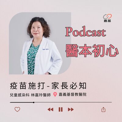 EP142 - 白袍下的生活│ 醫療補給站：疫苗施打-家長必知 by 嘉基醫院 林嘉玲 醫師
