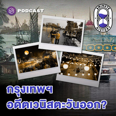 8HIS336 ถอดรหัส ‘กรุงรัตนโกสินทร์-กรุงเทพฯ’ ทำไมคลองจึงสำคัญ?