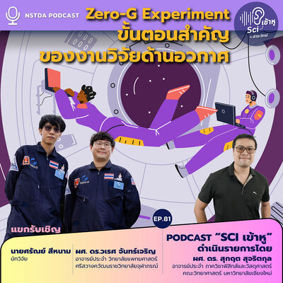 Sci เข้าหู EP.81 - Zero-G Experiment ขั้นตอนสำคัญของงานวิจัยด้านอวกาศ