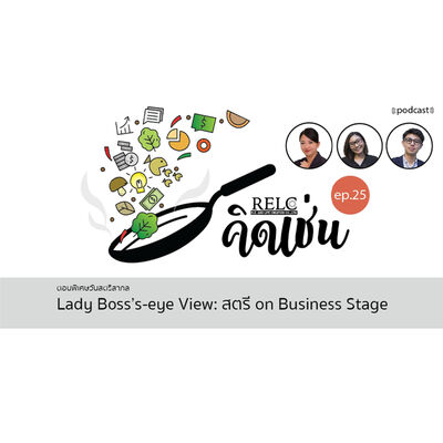 EP.25 RELC คิดเช่น Lady Boss's-eye View: สตรี on Business Stage