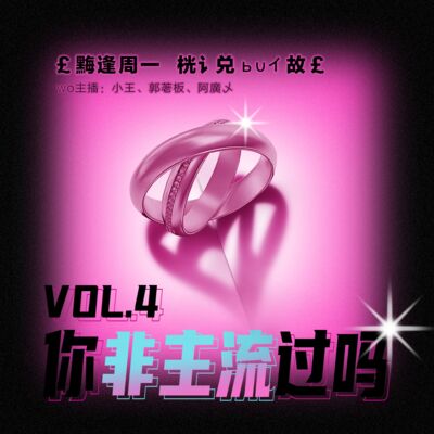 vol.4你非主流过吗？
