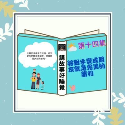 EP-14 講故事好睡覺｜將對手變成朋友就是完美的勝利 - 學習電子報 2020.08.23