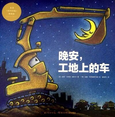 中文绘本 | 晚安工地上的车