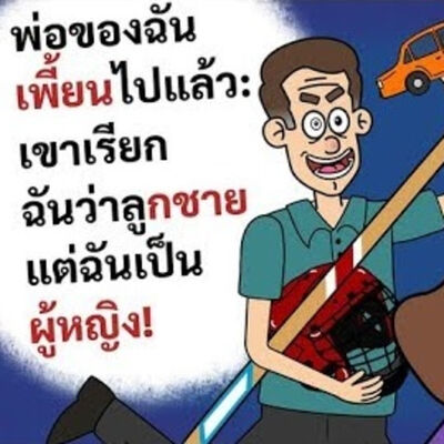 EP150 : พ่อสุดเพี้ยนเรียกฉันว่า"ลูกชาย" ทั้งที่ฉันเป็นผู้หญิง!