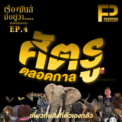 เรื่องมัน(ส์)มีอยู่ว่า มันส์กำลังสอง [SS.02 EP.04] "ศัตรูตลอดกาล"
