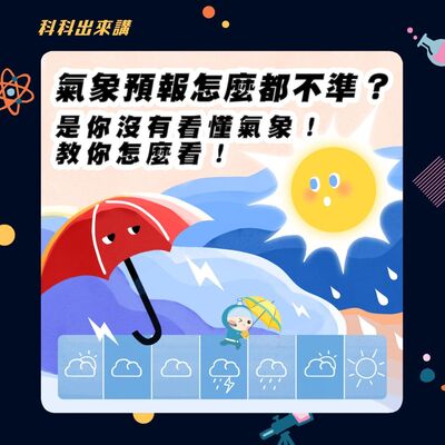 [科科出來講]ep.95 氣象預報怎麼都不準？是你沒有看懂氣象！教你怎麼看！ ft.中央氣象署 呂國臣副署長